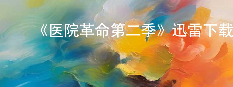 ﻿曹留夫的网络影视资源,﻿《医院革命第二季》迅雷下载/在线观看-都市情感-美剧天堂